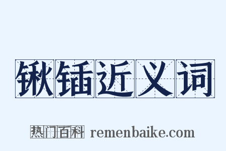 锹锸近义词是什么意思的图片